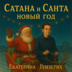 Сатана и Санта