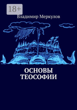 Основы теософии