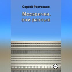 Москвички, они разные