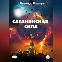 Сатанинская сила