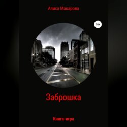 Заброшка. Книга-игра