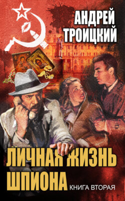 Личная жизнь шпиона. Книга вторая