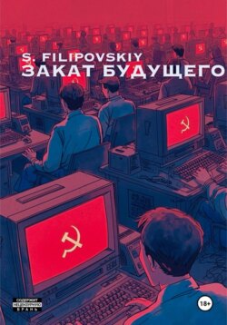 Закат будущего