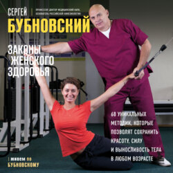 Законы женского здоровья. 68 уникальных методик, которые позволят сохранить красоту, силу и выносливость тела в любом возрасте