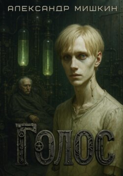 Голос