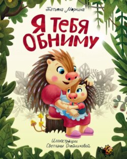 Я тебя обниму