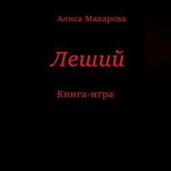Леший. Книга-игра