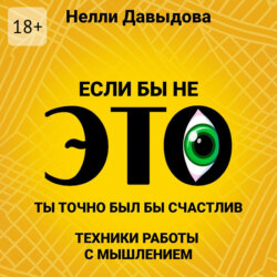 Если бы не это, ты точно был бы счастлив. Техники работы с мышлением