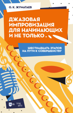 Джазовая импровизация для начинающих и не только… Шестнадцать этапов на пути к совершенству
