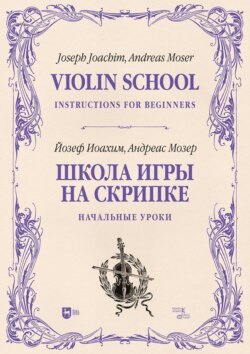 Школа игры на скрипке. Книга I. Начальные уроки