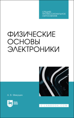 Физические основы электроники. Учебное пособие для СПО