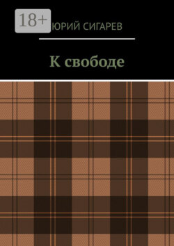 К свободе