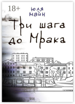 Три шага до Мрака