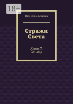 Стражи Света. Книга II. Хантер