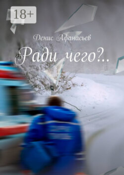 Ради чего?..
