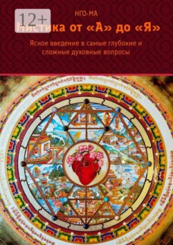 Мистика от А до Я. Ясное введение в самые глубокие и сложные духовные вопросы