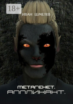 Метагенет. Аппликант