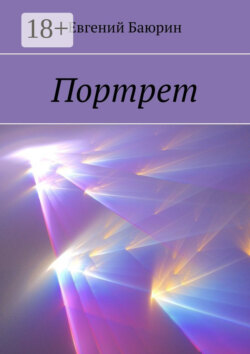 Портрет