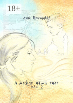 А между нами снег. Том 2