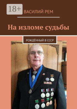 На изломе судьбы. Рождённый в СССР