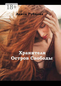Хранители. Остров Свободы