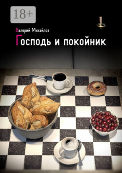 Господь и покойник