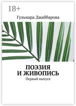 Поэзия и живопись. Первый выпуск