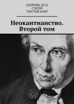 Неокантианство. Второй том