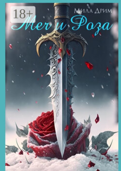 Меч и Роза