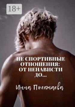 Не спортивные отношения: от ненависти до…