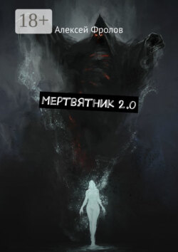 Мертвятник 2.0