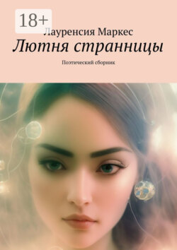 Лютня странницы. Поэтический сборник