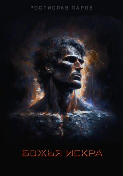 Божья искра