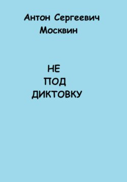 Не под диктовку