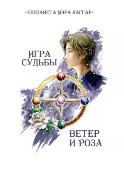 Игра Судьбы. Ветер и Роза