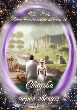 Дети колыбельных планет. Свадьба через звезды