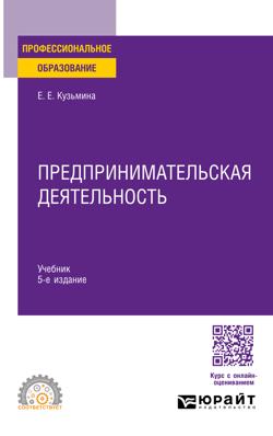 Предпринимательская деятельность 5-е изд., пер. и доп. Учебное пособие для СПО