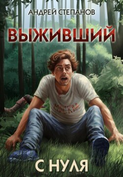 Выживший-1: С нуля