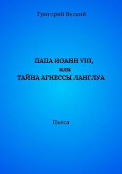 Папа Иоанн VIII, или Тайна Агнессы Ланглуа