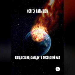 Когда солнце заходит в последний раз