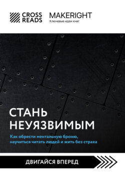 Саммари книги «Стань неуязвимым. Как обрести ментальную броню, научиться читать людей и жить без страха»