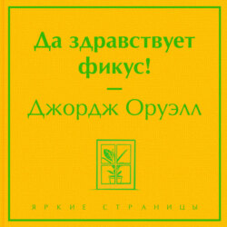 Да здравствует фикус!