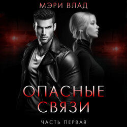 Опасные связи