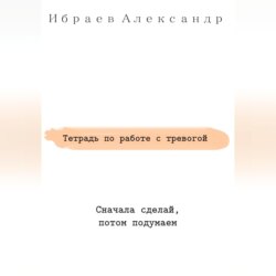 Тетрадь по работе с тревогой