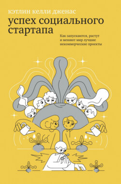 Успех социального стартапа. Как запускаются, растут и меняют мир лучшие некоммерческие проекты