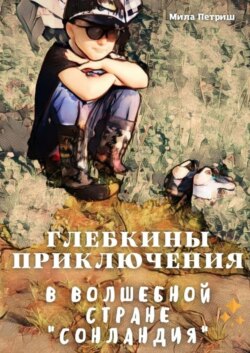 Глебкины приключения в волшебной стране «Сонландия»