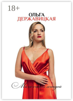 Мы не стали легендой