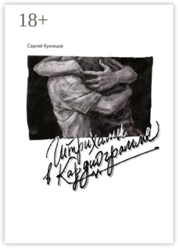 Штрихами в кардиограмме