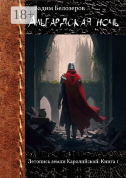 Альгардская ночь. Летопись земли Каролийской. Книга 1
