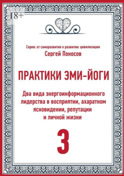 Практики Эми-Йоги – 3. Два вида энергоинформационного лидерства в восприятии, ахаратном ясновидении, репутации и личной жизни
